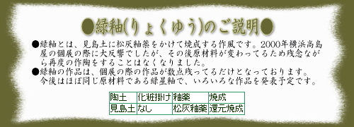 樋口大桂の作風・緑釉