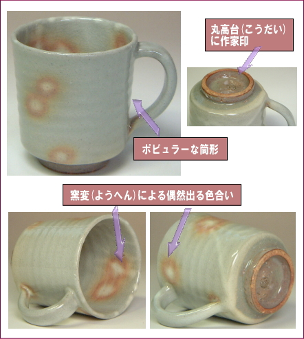 萩焼(伝統的工芸品)マグカップ御本手筒の部位のご説明
