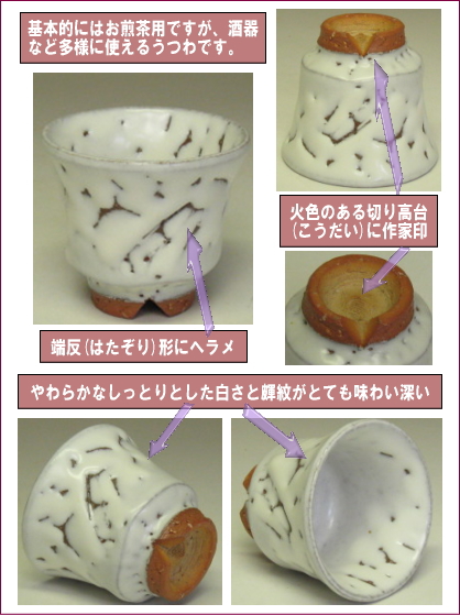 萩焼(伝統的工芸品)煎茶湯呑鬼白端反ヘラメの部位のご説明