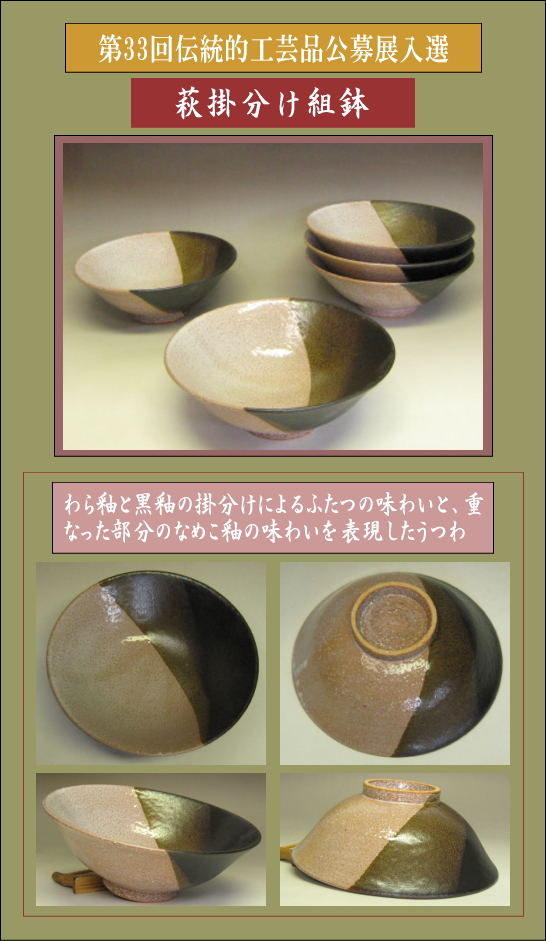 樋口大桂公募展入選作品・第32回伝統的工芸品公募展【萩掛分け組鉢】の説明