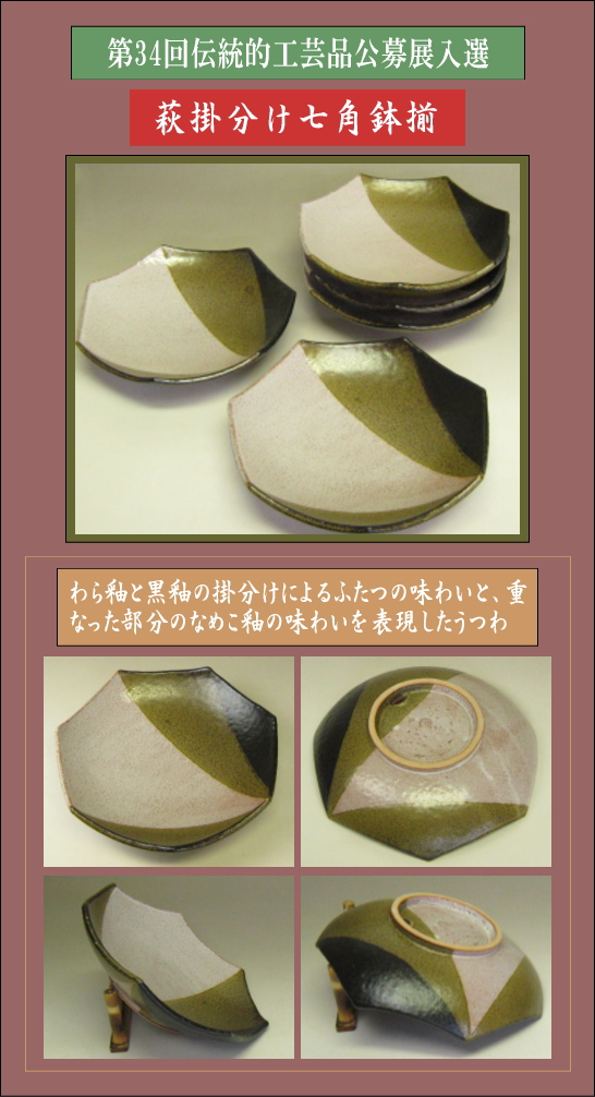 樋口大桂公募展入選作品・第33回伝統的工芸品公募展【萩掛分け七角鉢揃】の説明