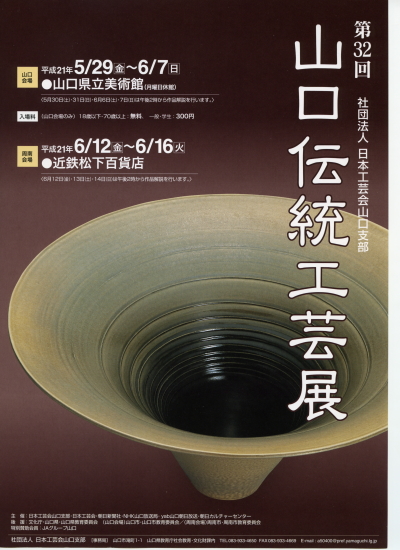 第32回山口伝統工芸展