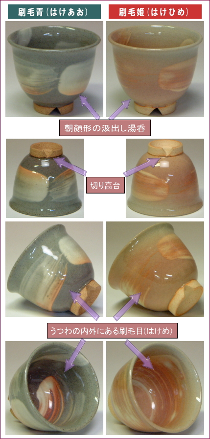 萩焼(伝統的工芸品)汲出し湯呑刷毛目(青or姫)朝顔の部位をご紹介