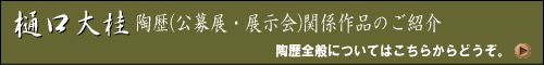 萩焼窯元ネットショップ大桂庵・樋口大桂の陶歴について