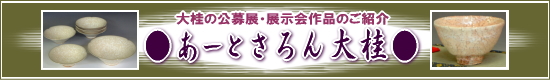 萩焼窯元ネットショップ大桂庵-あーとさろん大桂