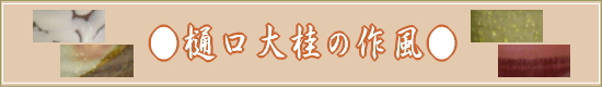 萩焼窯元ネットショップ大桂庵-樋口大桂の作風