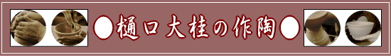 萩焼窯元ネットショップ大桂庵-樋口大桂の作風