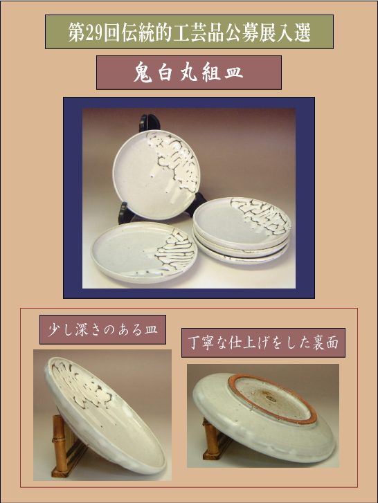 樋口大桂公募展入選作品・第29回伝統的工芸品公募展【鬼白丸組皿】の説明