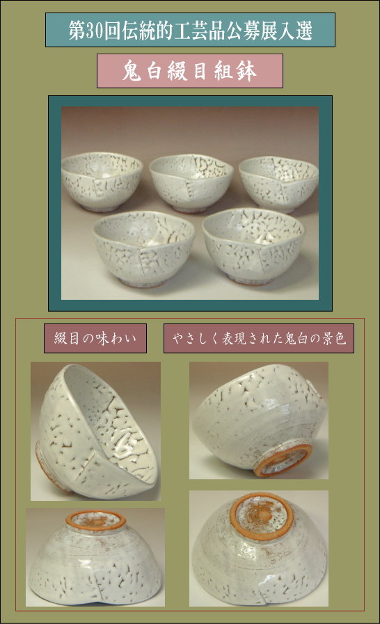 樋口大桂公募展入選作品・第30回伝統的工芸品公募展【鬼白綴目組鉢】の説明