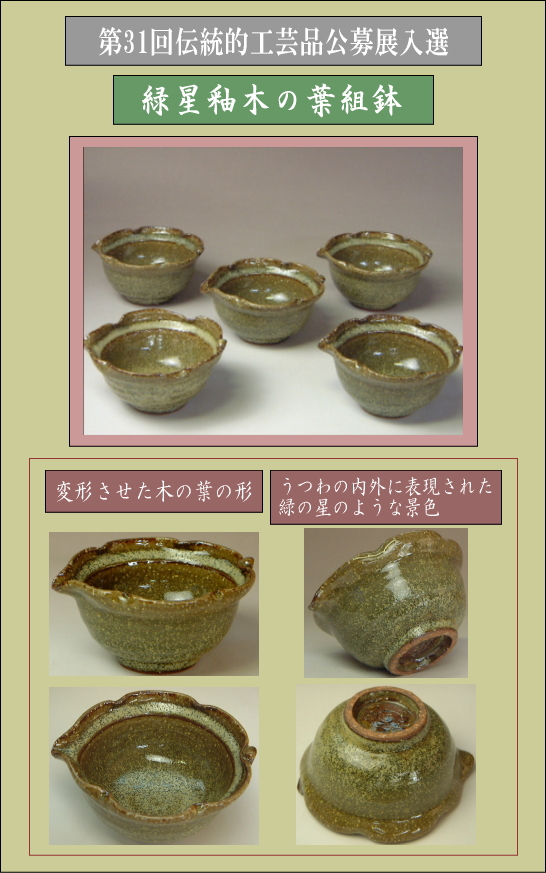 樋口大桂公募展入選作品・第31回伝統的工芸品公募展【緑星釉木の葉組鉢】の説明