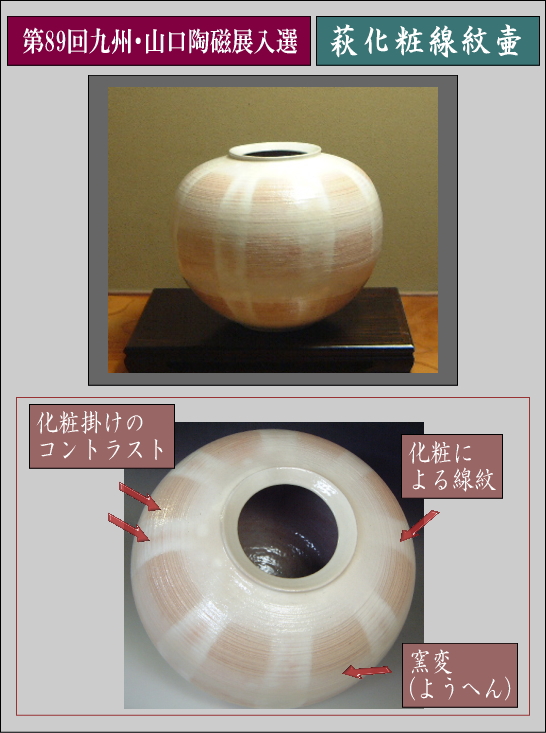 第89回九州・山口陶磁展【萩化粧線紋壷】の説明