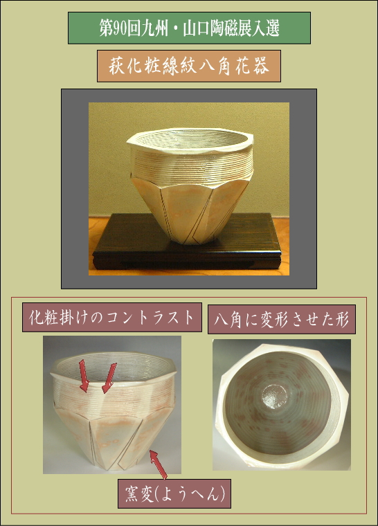 樋口大桂公募展入選作品・第90回九州・山口陶磁展【萩化粧線紋八角花器】の説明