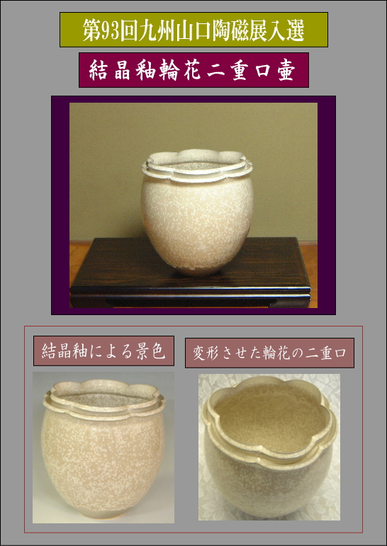 樋口大桂公募展入選作品・第93回九州・山口陶磁展【結晶釉輪花二重口壷】の説明