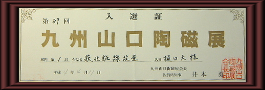 第89回九州・山口陶磁展樋口大桂入選証
