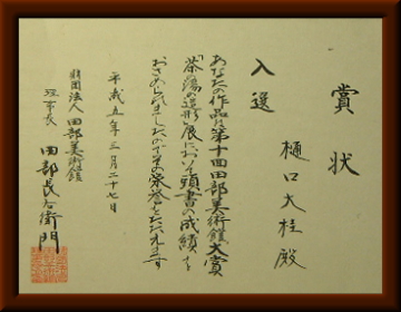 第10回田部美術館大賞「茶の湯の造形展」入選証
