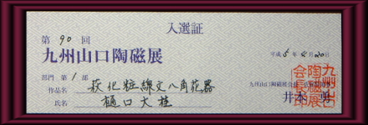 第90回九州・山口陶磁展樋口大桂入選証