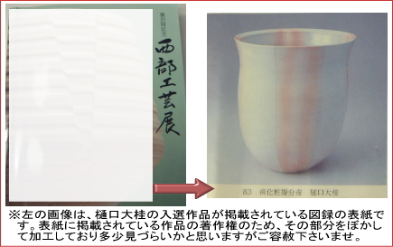 第35回西部工芸展【萩化粧掛分壷】樋口大桂掲載図録