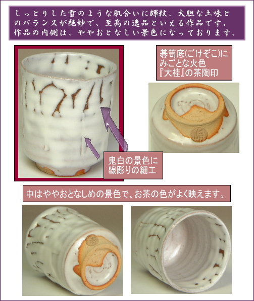 伝統的工芸品萩焼湯呑鬼白筒線彫の部位をご紹介