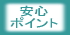 ���ėq���l�b�g�V���b�v��j���̂������E���S�ȃ|�C���g