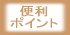 ���ėq���l�b�g�V���b�v��j���̂������E�֗��ȃ|�C���g
