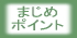 ���ėq���l�b�g�V���b�v��j���̂������E�܂��߂ȃ|�C���g