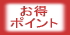 ���ėq���l�b�g�V���b�v��j���̂������E�����ȃ|�C���g