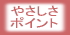���ėq���l�b�g�V���b�v��j���̂������E�₳�����̃|�C���g
