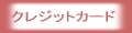 ��j���̂������E���x�������@�̃o�i�[�E�N���W�b�g�J�[�h