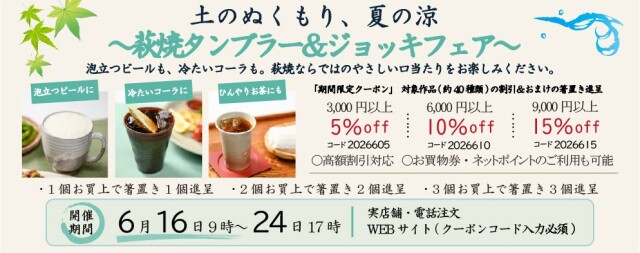 萩焼タンブラー&ジョッキフェア2026