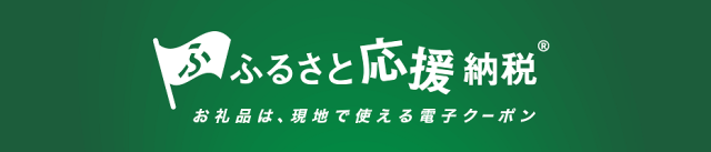 萩市ふるさと応援納税